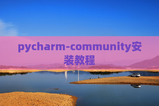 pycharm-community安装教程 pycharm-community安装教程